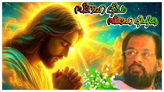 YESUDAS/Sneha Deepam & Sneha Deepika/ Christian Devotional Songs