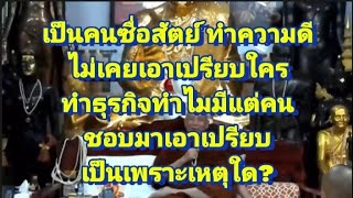 เป็นคนดีของสังคม แต่ถูกเอาเปรียบ เป็นเพราะเหตุใด?