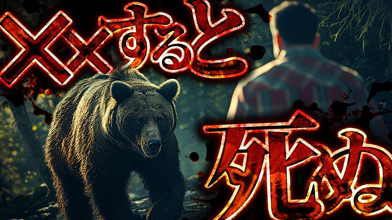 【衝撃】クマに襲われたときに生き残るにはどうすればいいのか?