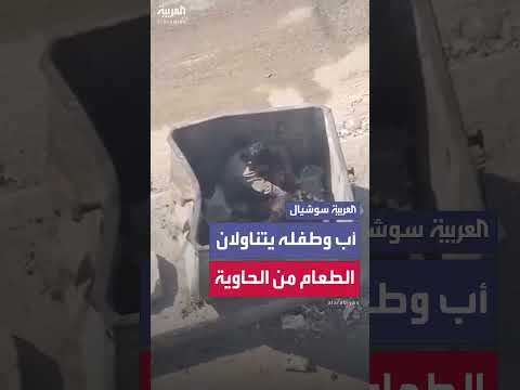 أب وطفله يبحثان عن الطعام في حاوية قمامة بغزة