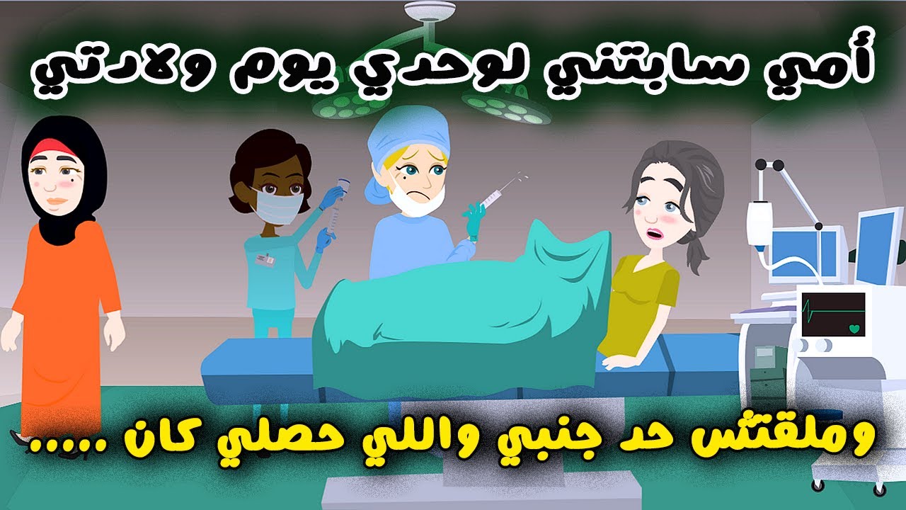 حكايات و#قصص  سارة | أمي سابتني في يوم ولادتــي