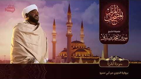 سورة البقرة _ الشيخ نورين محمد صديق