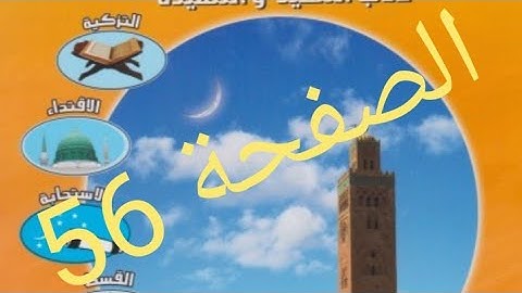سورة القلم من الآية 17 إلى 33 (الحصة الثانية) السادس ابتدائي الصفحة56