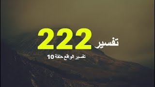 معنى 222 - تفسير الواقع حلقة 10 - اشرف البوني