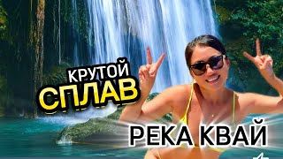 Что делают тайцы на реке Квай | Своим ходом река Квай | Сплав | Водопад | Паттайя 2024