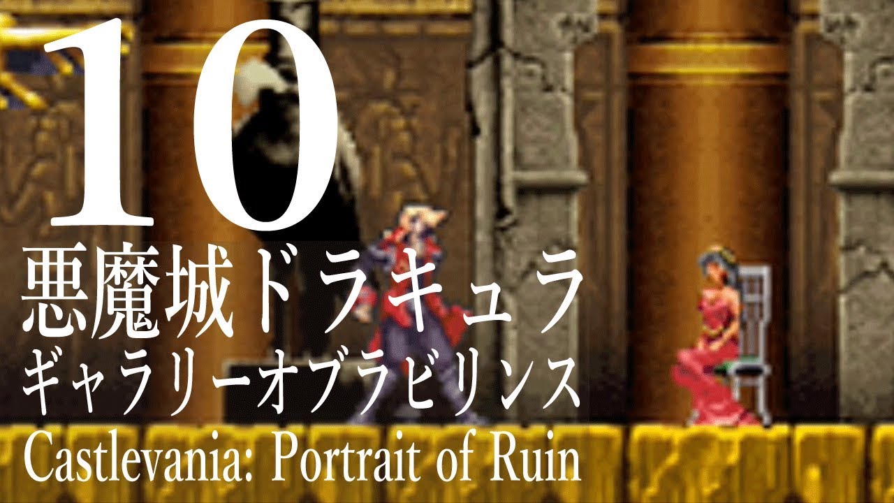 10 悪魔城ドラキュラ ギャラリーオブラビリンス を楽しく実況プレイ Youtube