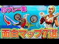 フォートナイトが10倍楽しめる面白いマップ７選＆珍プレー集！【Fortnite】