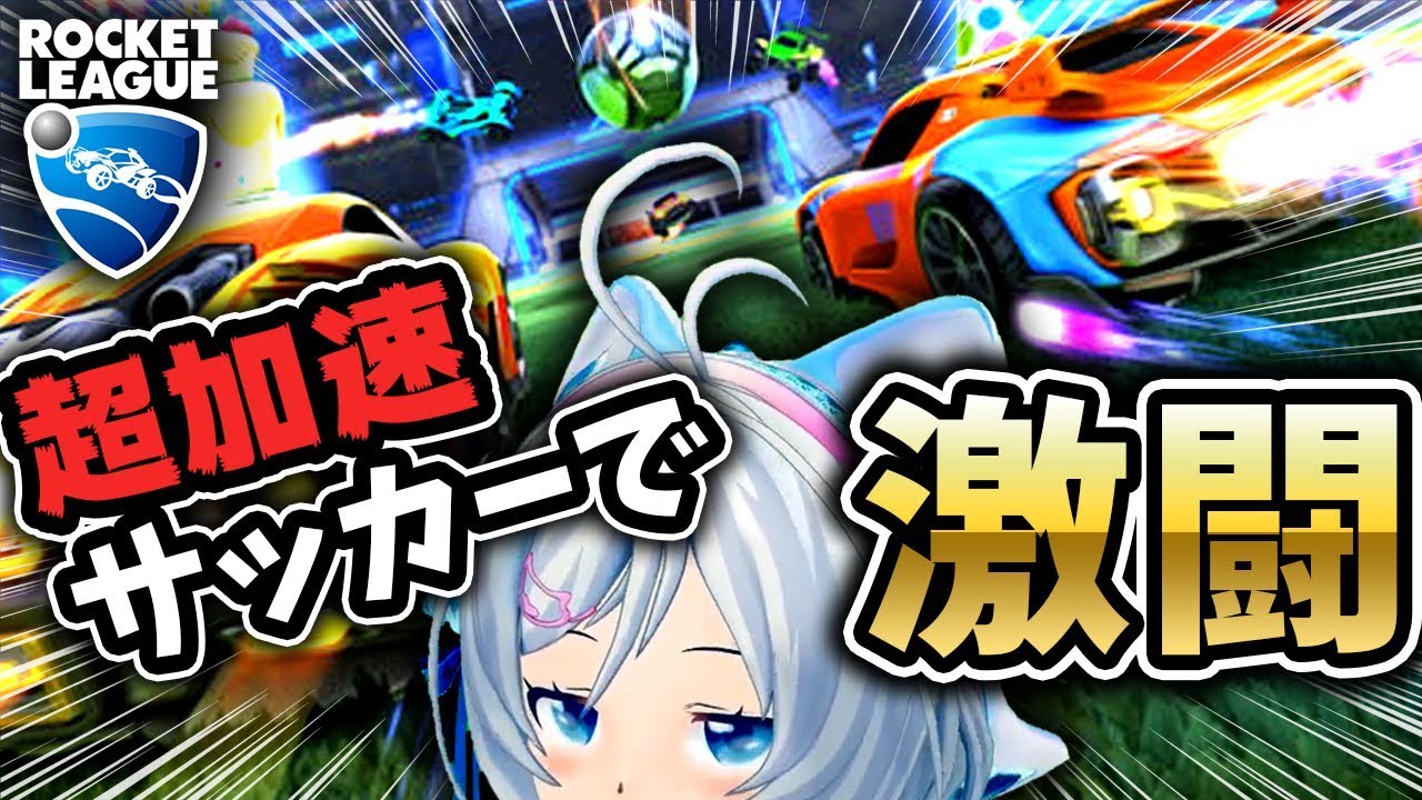 【Rocket League】これが電脳スリルドライブサッカーです！【ゲーム実況】