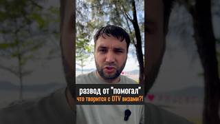 ⚠️ Осторожно: активизировались “помогалы”, которые подделывают документы для DTV-визы