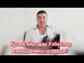 Қозоқ акамиз Ўзбеклар хақида нималар деди?. Қазақ бауырымыз өзбектер туралы не айтты?