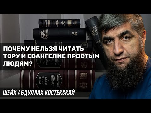 Почему нельзя читать тору и евангелие простым людям?