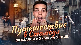 отпуск в Стамбуле // ночной Стамбул // влог путешествие