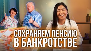 Как сохранить пенсию и социальные выплаты при банкротстве