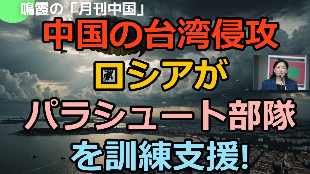 【鳴霞の「月刊中国」】中国の台湾侵攻　ロシアがパラシュート部隊を訓練支援!