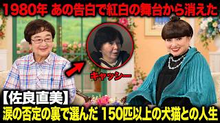【佐良直美81歳の現在】「事実無根」と否定した1980年の告白騒動…紅白のスターが歌を離れ、150匹以上の犬猫を守る人生を選んだ理由