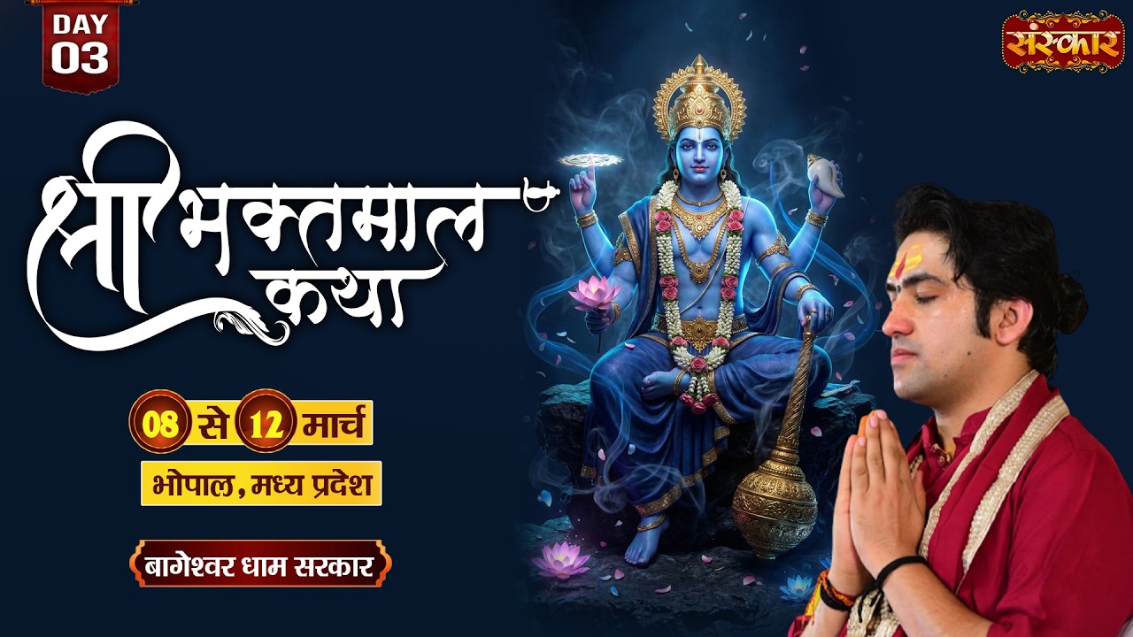 Shri Bhaktmal Katha !! Bageshwar Dham Sarkar !! 10 March !! Bhopal, Madhya Pradesh !! Day 03