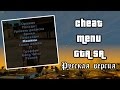 Cheat Menu: Русская версия для GTA San Andreas (Скачать/DL)