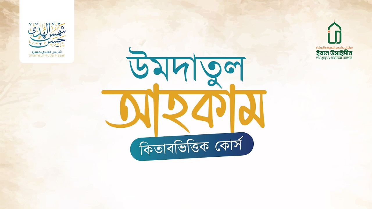 উমদাতুল আহকাম কোর্স | লেকচার-১ | হাদিস ১-৩