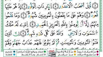 مصحف عبد الكبير الحديدي رواية ورش فيديو مكتوب ملون سورة 085  البروج