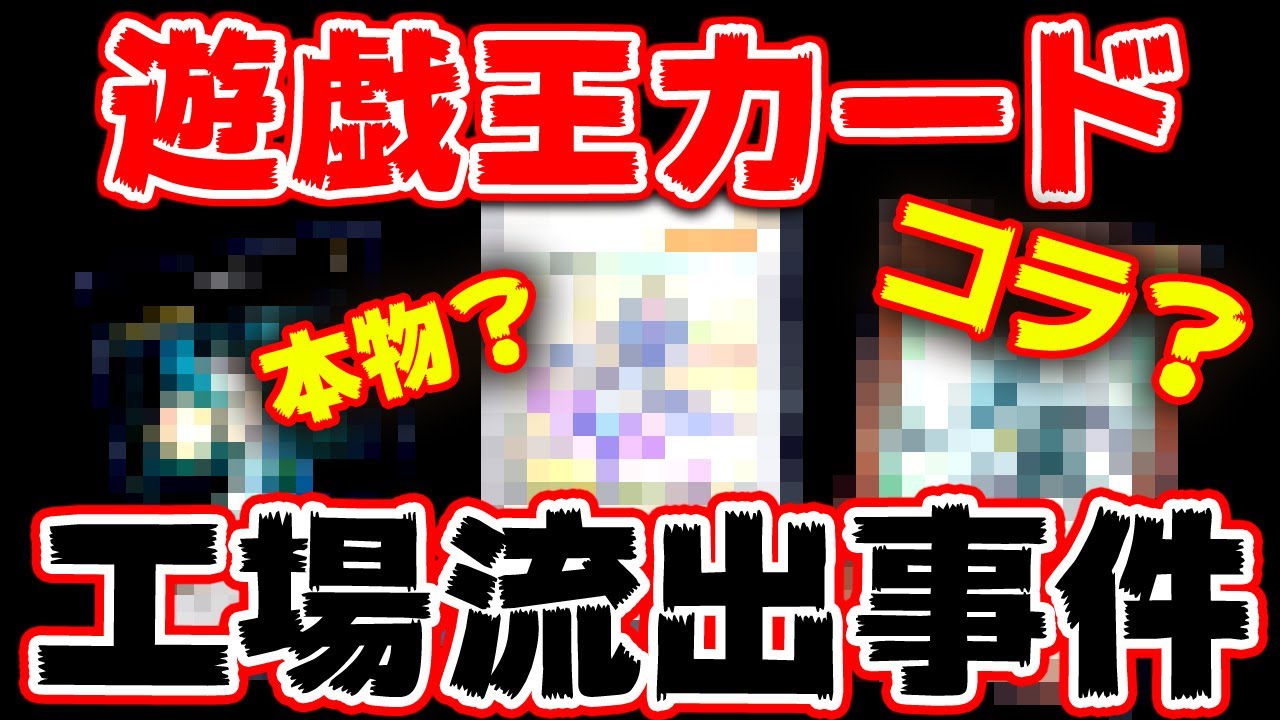 遊戯王】遊戯王カード工場流出事件について【ゆっくり解説】 - YouTube