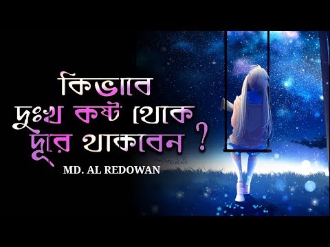 ভিডিও: কীভাবে দুঃখ কাটিয়ে উঠব