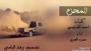 شيله المحزم اهجد اهجد || كلمات احمد الصليمي اداء حمزه العزي +mp3