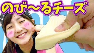 【クレーンゲーム】のびーるカマンベールチーズのスクイーズ紹介！【新感触】