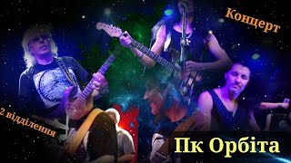 картинка: Пк Орбіта - 2 відділення 🎶 Концерт