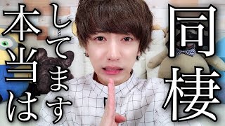 【怒らないで下さい】実は、僕たち同棲しています。