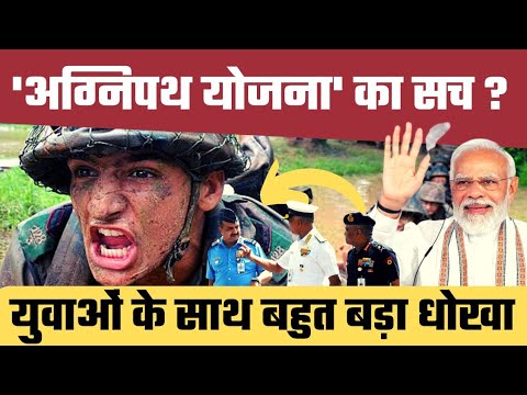 Agnipath scheme में बहुत झोल है Modi Sarkar छुपा रही है ये बात | Indian Army | Navy | Agniveer |