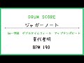 【ドラムスコア】ジャガーノート/夏代孝明