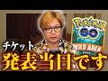 チケット購入アナウンスの早朝の私の様子です…買える!?買えない!?どっち!!【ポケモンGO】