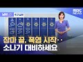 날씨 장마 끝 폭염 시작 소나기 대비하세요 2025 07 21 뉴스투데이 MBC 날씨 장마 끝 폭염 시작 소나기 대비하세요 2025 07 21 뉴스투데이 MBC