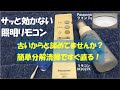 【照明リモコン修理】サッと効かない照明リモコンを分解清掃したら、点灯が快適になりました