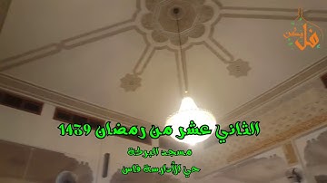 فليكنTV (تلاوة لن تمل منها برواية ورش تراويح العشاء لليوم الثاني عشر من رمضان مسجد البركة 1439)