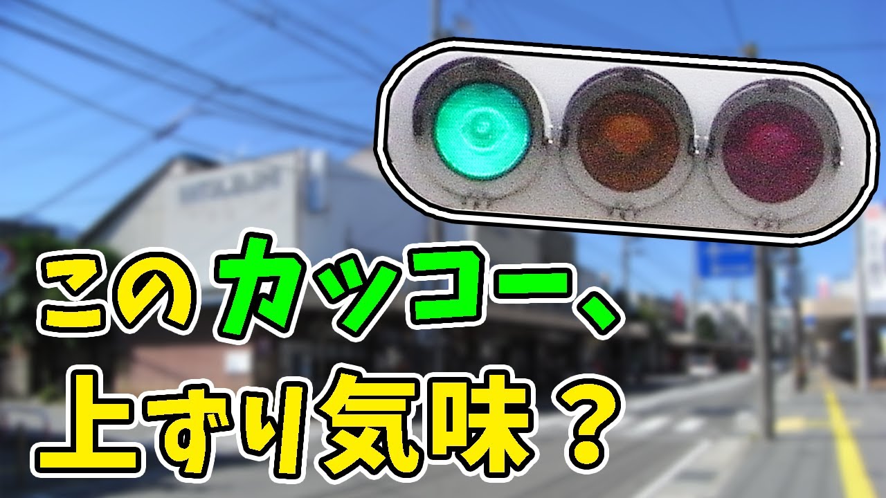 Traffic light] A slightly upward-sloping cuckoo!? Central