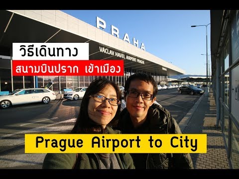 วีดีโอ: วิธีการเดินทางสู่สนามบินปราก