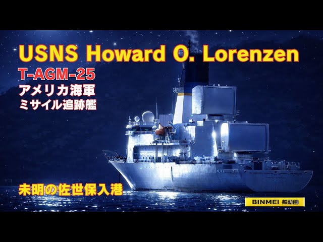 暗闇でほぼ映ってません】USNS ハワード・O・ローレンツェン未明の