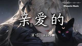 『h3R3 - 亲爱的 』『你离开的那一刻整颗心都碎了』【動態歌詞MV】