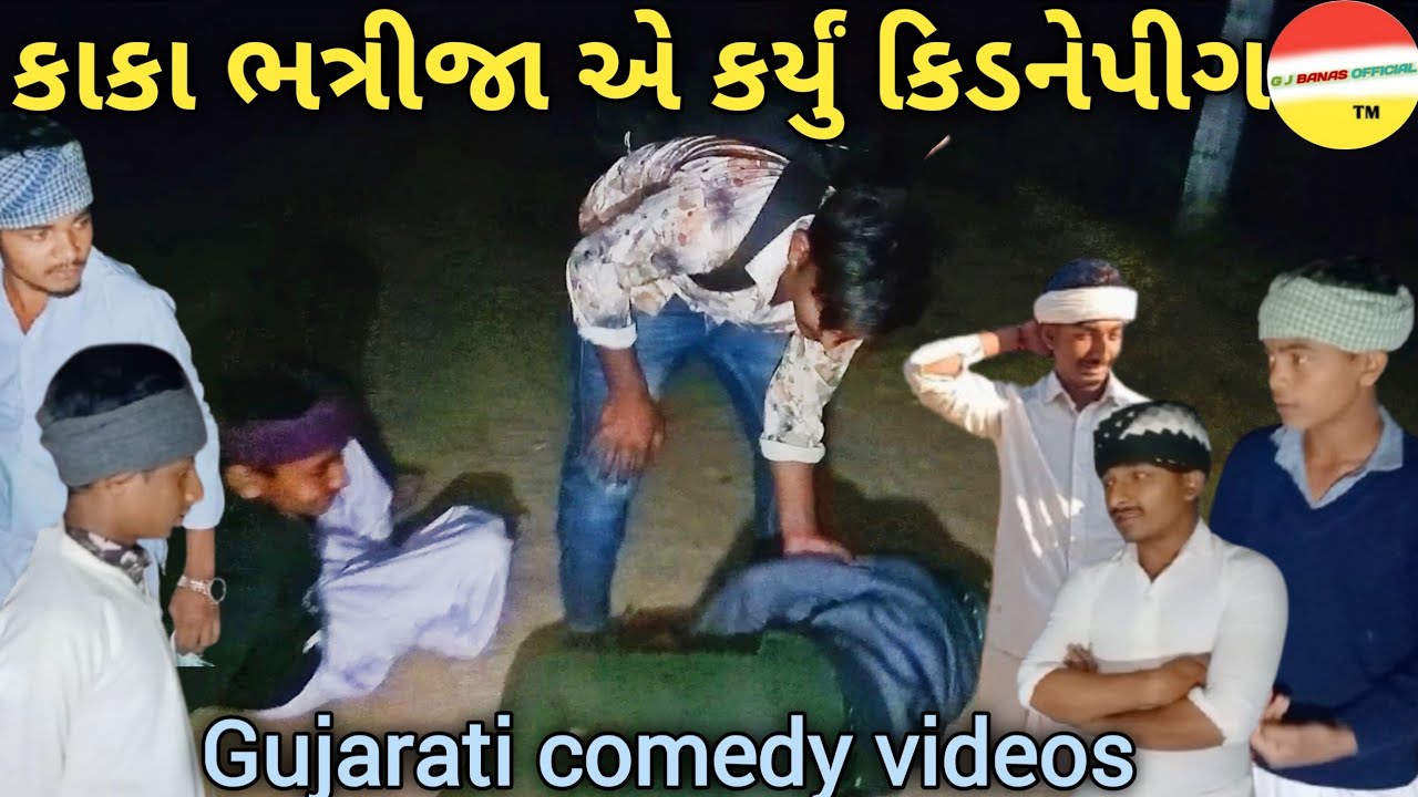 કાકા ભત્રીજાએ કરી કર્યું કિડનાપીગ //ગુજરાતી કોમેડી //Gujarati comedy videos//(G J BANAS OFFICIAL TM)