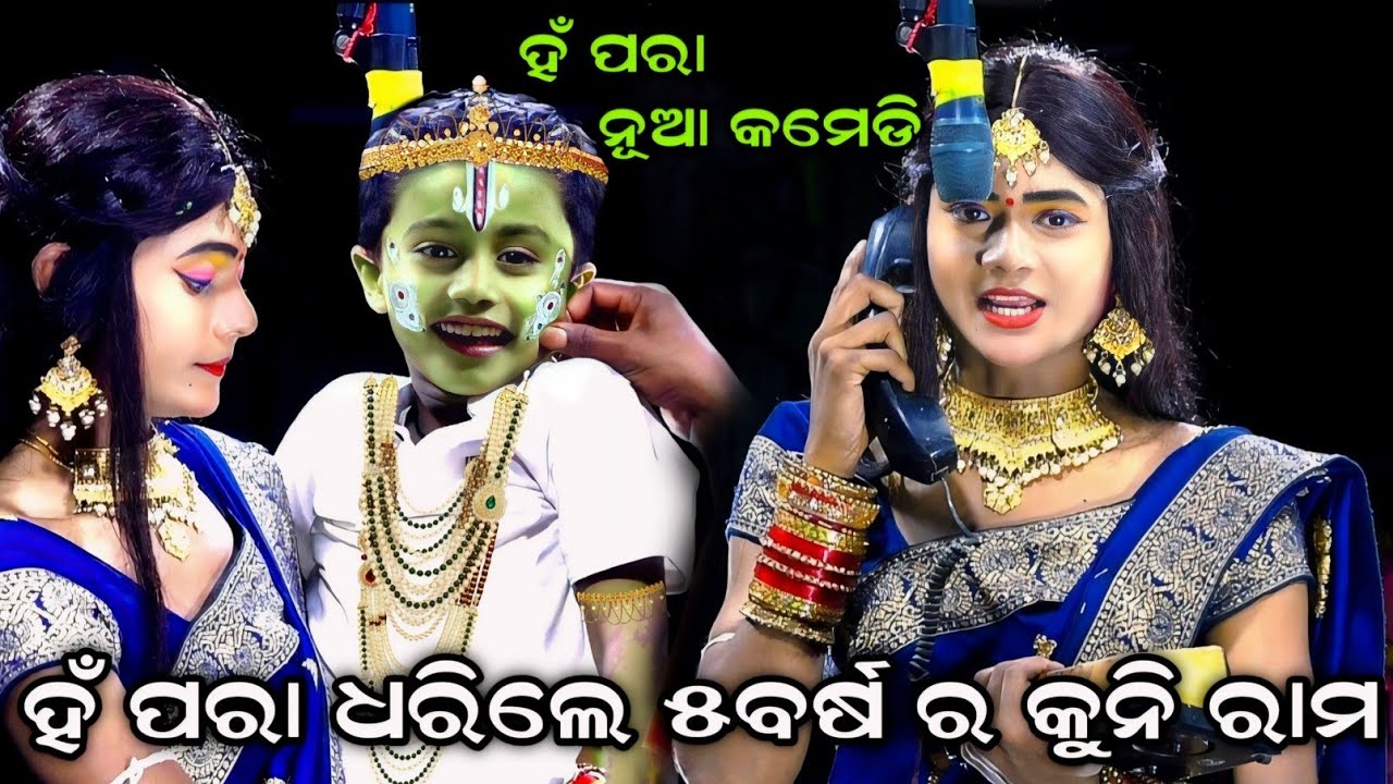 ୫ ବର୍ଷର ପିଲା ରାମ ରୋଲ୍ (ହଁ ପରା) | Rama Nataka | Sunakhala | Situn Dhobani | Odia Comedy | Ramalila