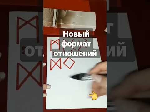Рунический став НОВЫЙ