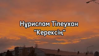 Нұрислам Тілеухан/Керексің/караоке/текст(Әбдіжаппар Әлқожа)