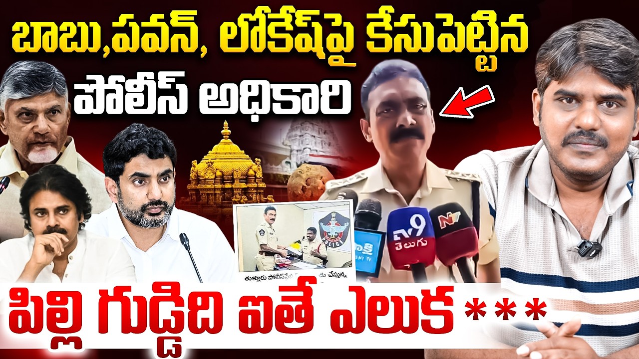 బరితెగింపుకు పరాకాష్ట | DSP Naga VaraPrasad Complaint on CBN, Pawan & Nara Lokes Over TTD Laddu Case