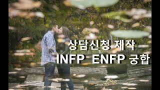 (상담신청) MBTI   유형별 궁합 - INFP 와 ENFP  궁합