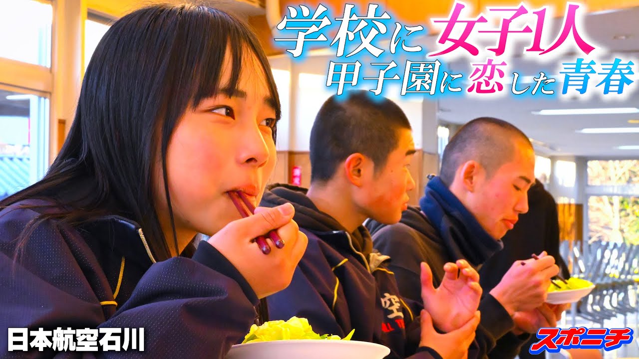 震災で激変した高校生活　野球部と「ずっと一緒にいた」マネジャー　マネジャー流第16回　日本航空石川