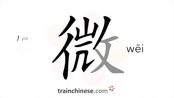 How to write 微 (wēi) – tiny – stroke order, radical, examples and spoken audio