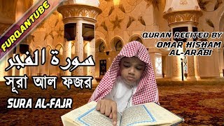 Sura AL-Fajr || سورة الفجر || সূরা আল ফজর || beautiful Quran recitation || অসাধারণ কোরআন তেলাওয়াত