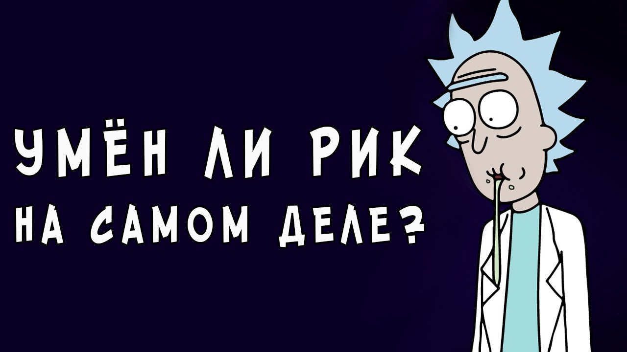 Рик и морти обои