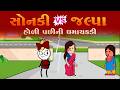 સ નક જલ પ હ ળ પછ ન ધમ ચકડ Sonki Jalpa Holi Pchhi Ni Dhamachkdi Funnnybunny123go